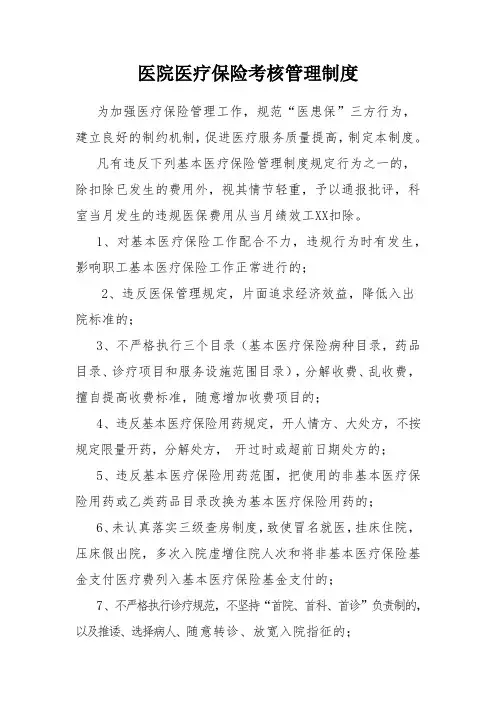 医院医疗保险考核管理制度