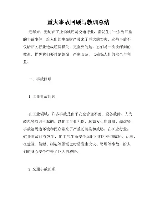 重大事故回顾与教训总结