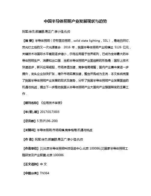中国半导体照明产业发展现状与趋势