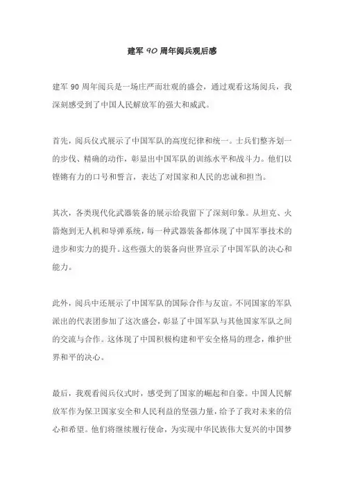 建军90周年阅兵观后感