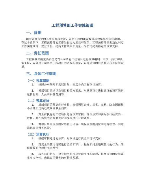 工程预算部工作实施细则 