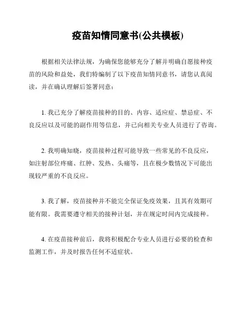 疫苗知情同意书(公共模板)
