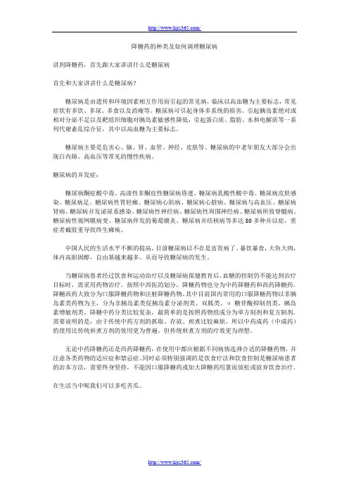 降糖药的种类及如何调理糖尿病