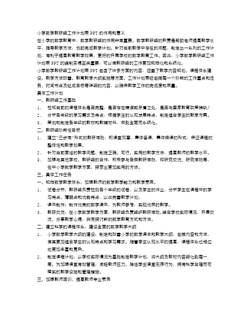小学数学教研组工作计划表ppt