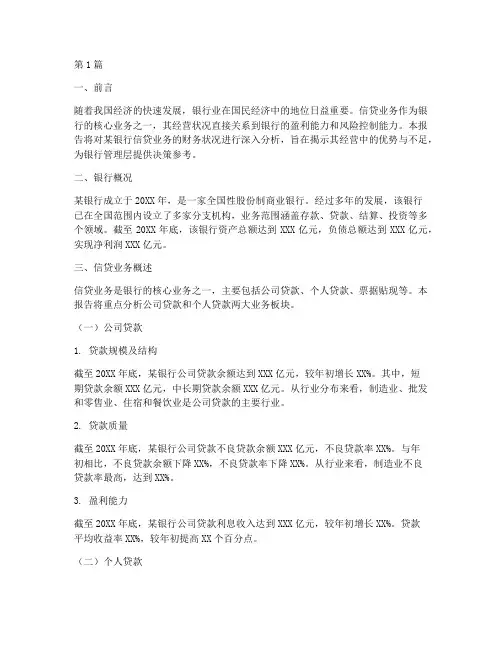 银行信贷财务分析报告(3篇)