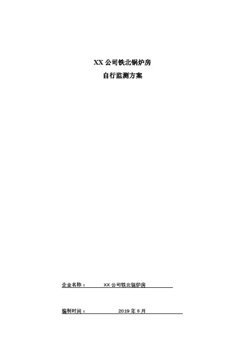 XX公司铁北锅炉房自行监测方案【模板】