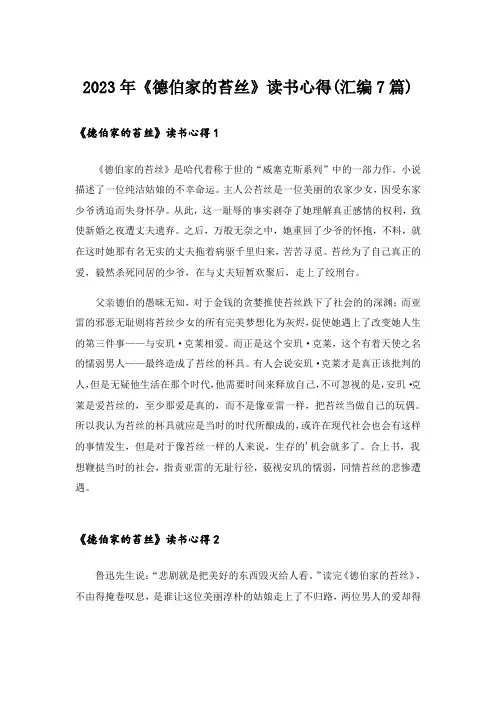 2023年《德伯家的苔丝》读书心得(汇编7篇)