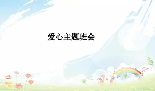 精选中小学主题班会课件：爱心主题班会.pptxPPT课件