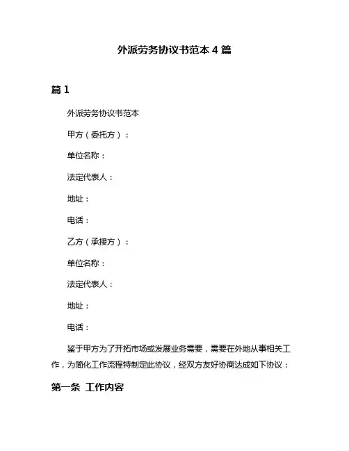 外派劳务协议书范本4篇