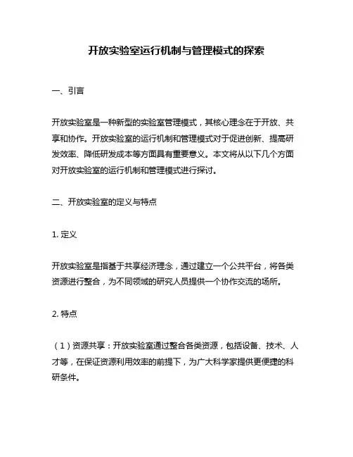 开放实验室运行机制与管理模式的探索