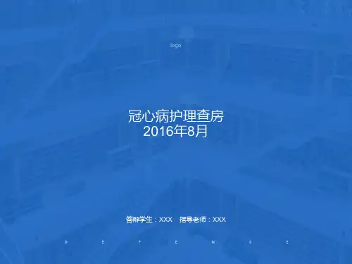护理查房-冠心病