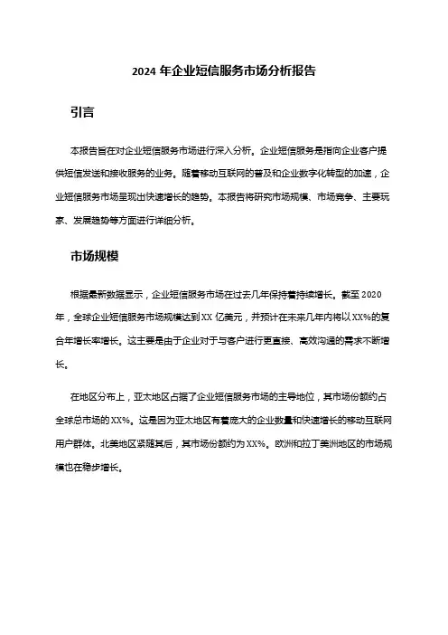 2024年企业短信服务市场分析报告