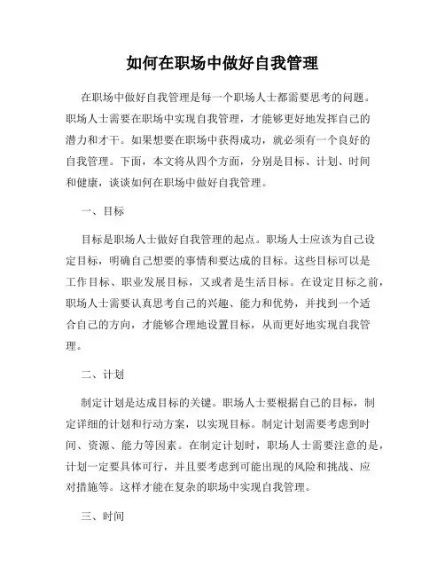 如何在职场中做好自我管理