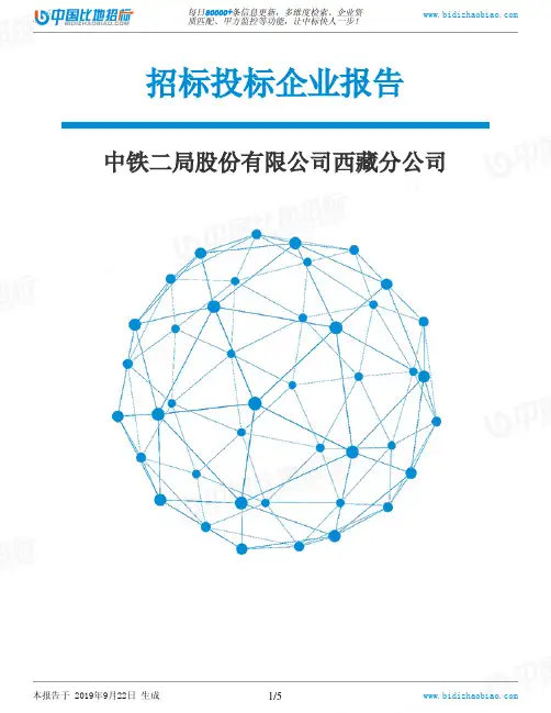 中铁二局股份有限公司西藏分公司_中标190922