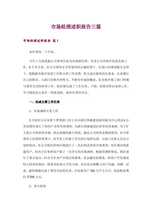 市场经理述职报告三篇