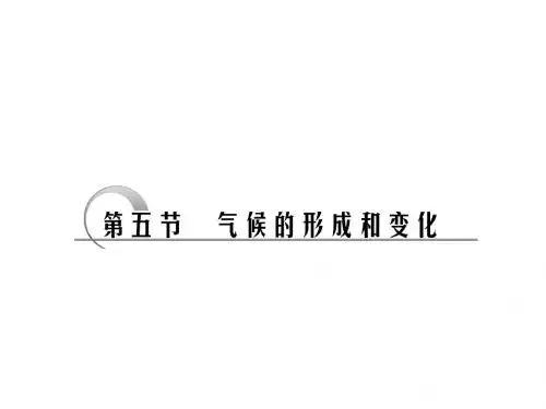 人教课标版《气候的形成和变化》PPT课件5
