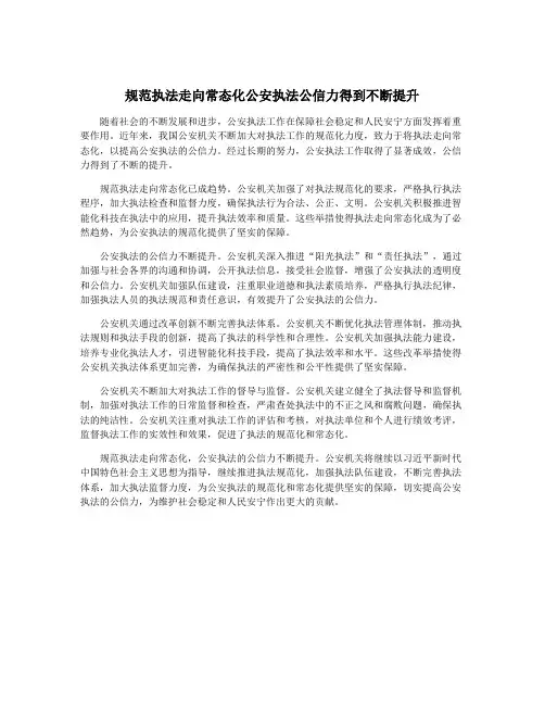 规范执法走向常态化公安执法公信力得到不断提升