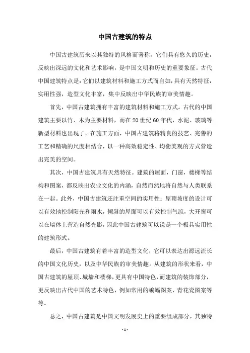 中国古建筑的特点