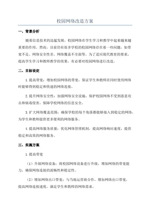 校园网络改造方案