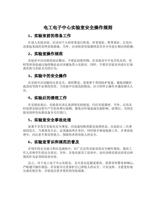 电工电子中心实验室安全操作规则