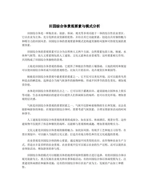 田园综合体景观要素与模式分析