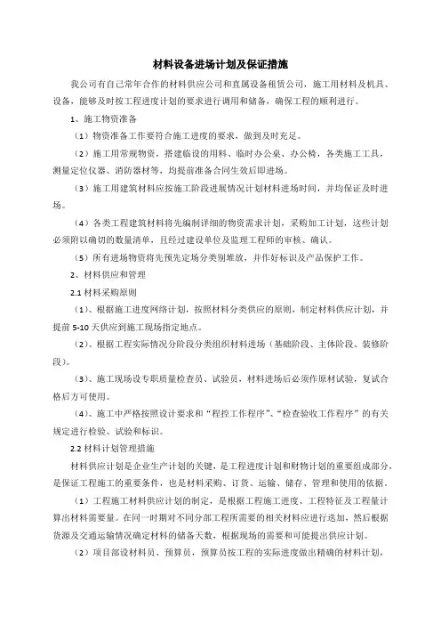 材料设备进场计划及保证措施