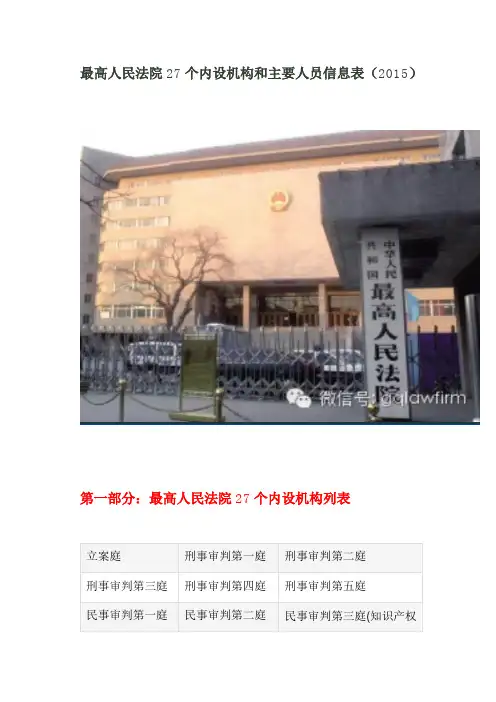 最高人民法院27个内设机构和主要人员信息表