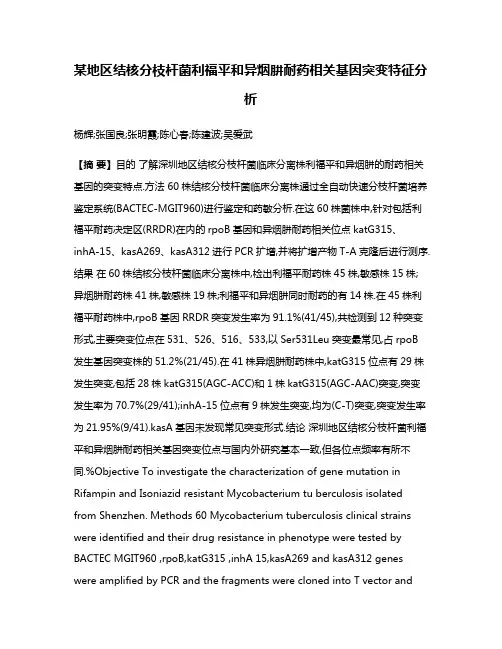 某地区结核分枝杆菌利福平和异烟肼耐药相关基因突变特征分析