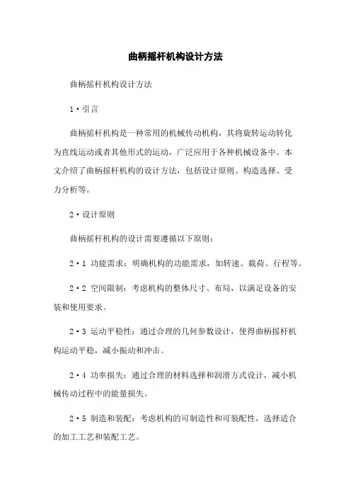 曲柄摇杆机构设计方法