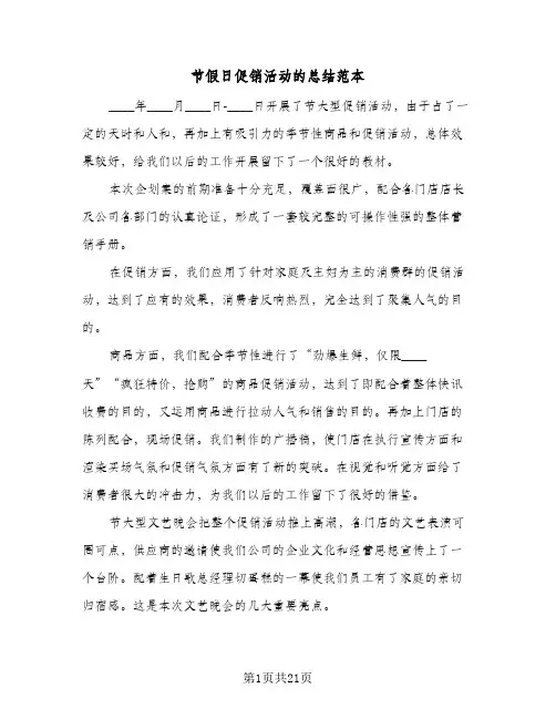 节假日促销活动的总结范本(6篇)
