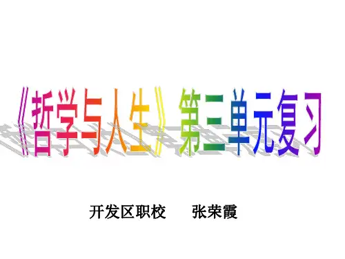 哲学与人生第三单元复习课件