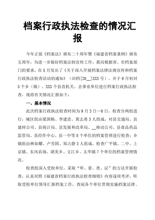 档案行政执法检查的情况汇报