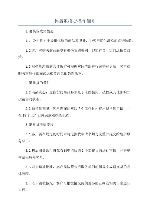 售后退换货操作细则
