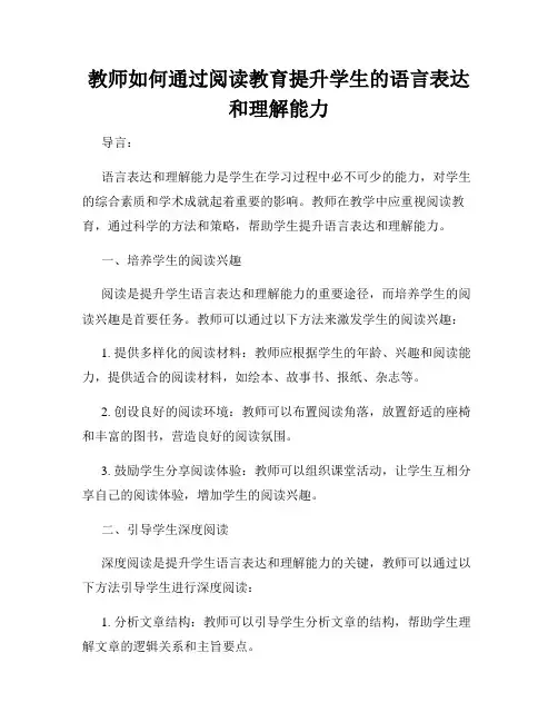 教师如何通过阅读教育提升学生的语言表达和理解能力