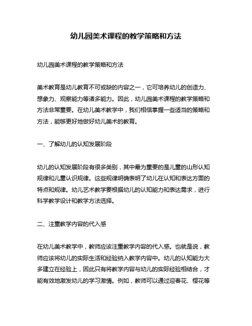 幼儿园美术课程的教学策略和方法