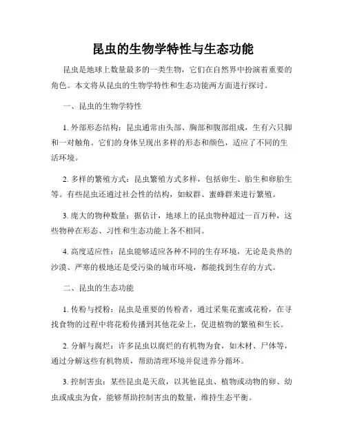昆虫的生物学特性与生态功能