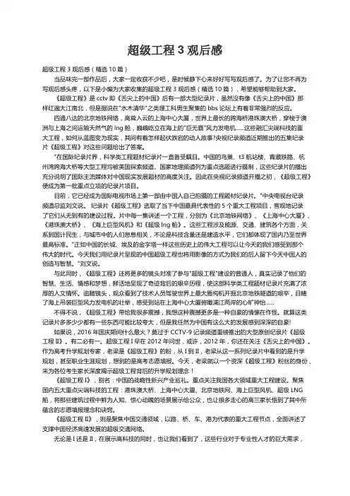 超级工程3观后感（精选10篇）