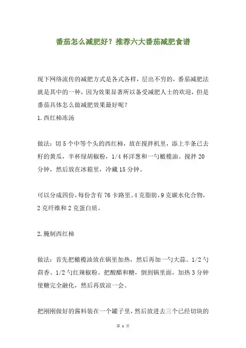 番茄怎么减肥好？推荐六大番茄减肥食谱