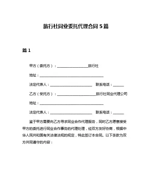 旅行社同业委托代理合同5篇