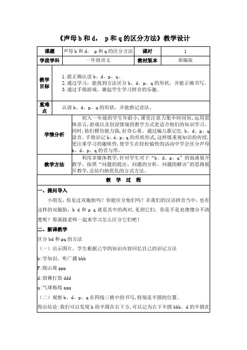 《声母b和d,p和q的区分》教学设计