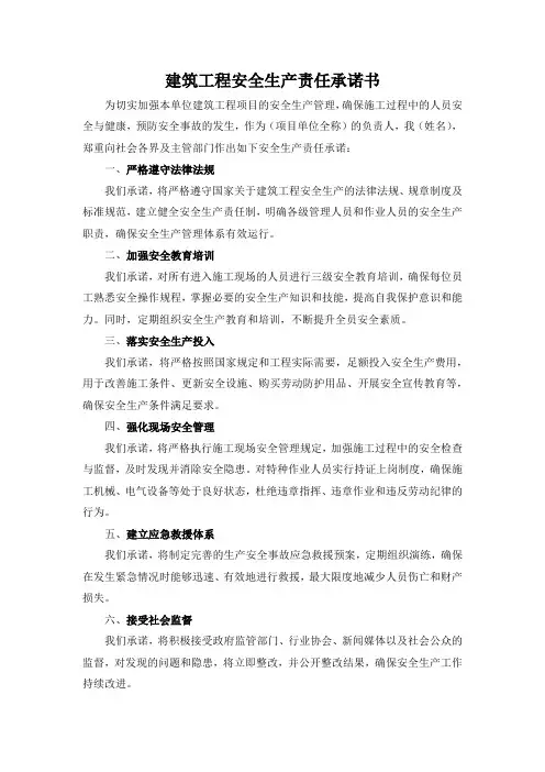建筑工程安全生产责任承诺书