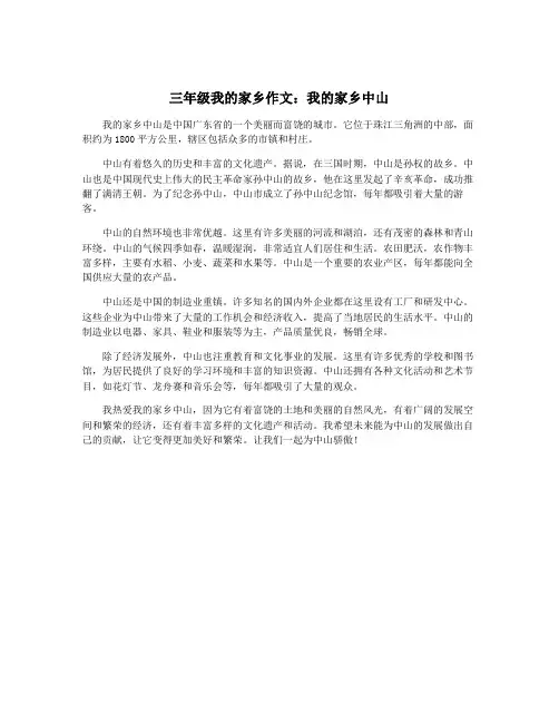 三年级我的家乡作文：我的家乡中山