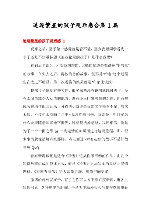 追逐繁星的孩子观后感合集1篇