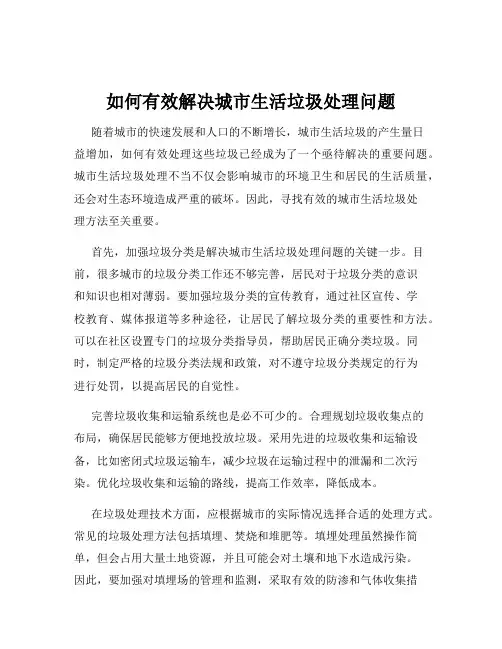 如何有效解决城市生活垃圾处理问题