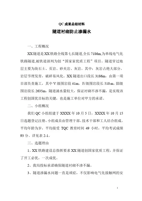 某建设公司隧道衬砌防止渗漏水QC成果