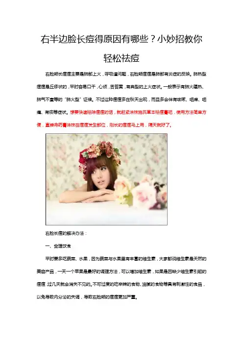 右半边脸长痘得原因有哪些？小妙招教你轻松祛痘