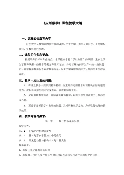《应用数学》课程教学大纲