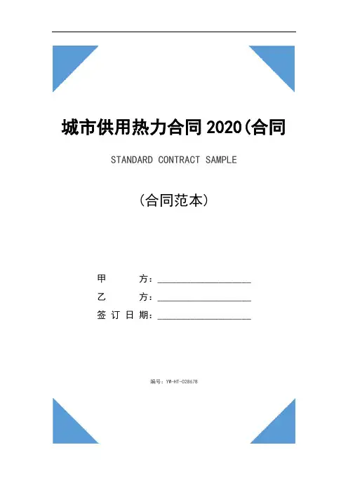 城市供用热力合同2020(合同范本)