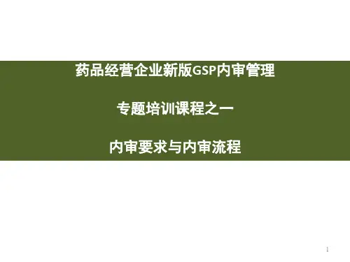 GSP内审培训课件