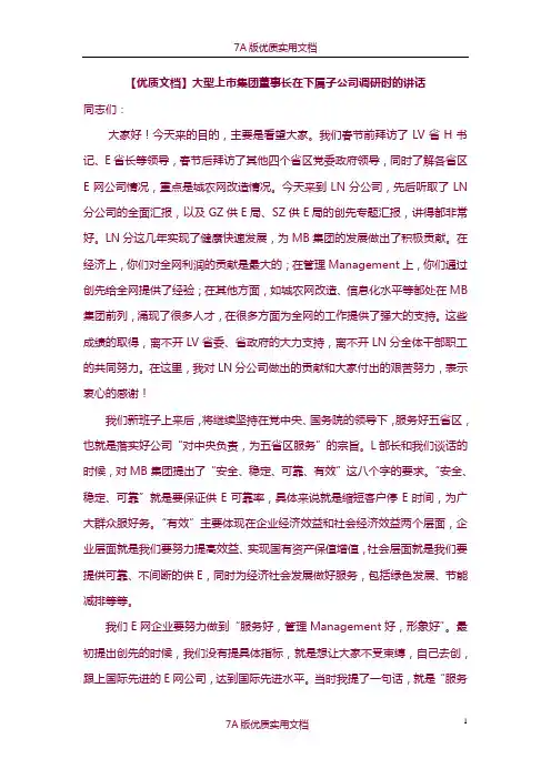 【精撰文】大型上市集团董事长在下属子公司调研时的讲话